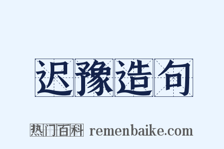 迟豫造句是什么意思的图片